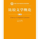 比较文学概论