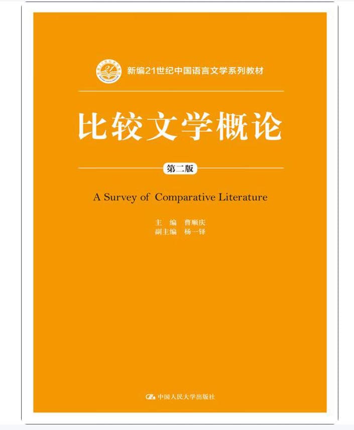 比较文学概论