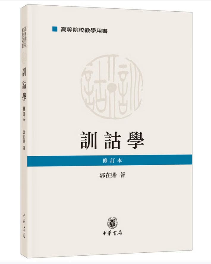 训诂学 封面