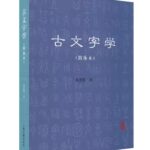 古文字学