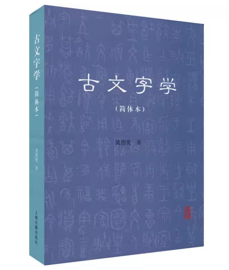 《古文字学》封面