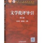 文学批评导引