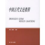 中国古代文论教程