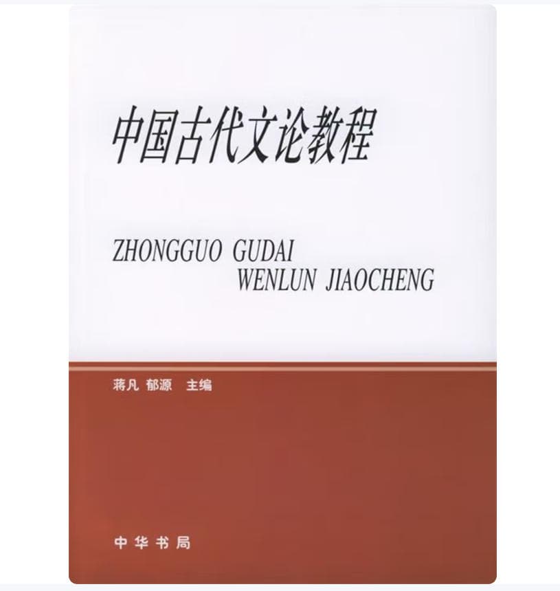 中国古代文论教程 封面