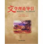 文学理论导引