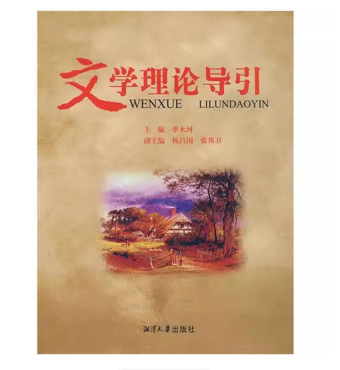 文学理论导引