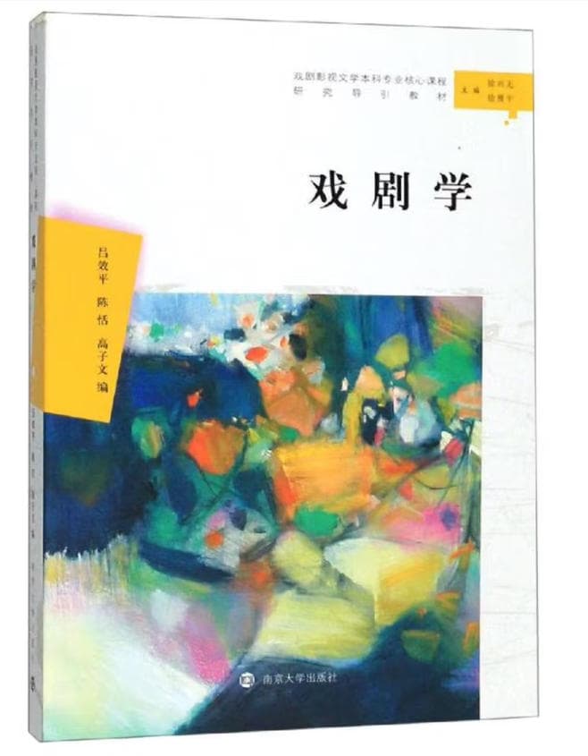 戏剧学