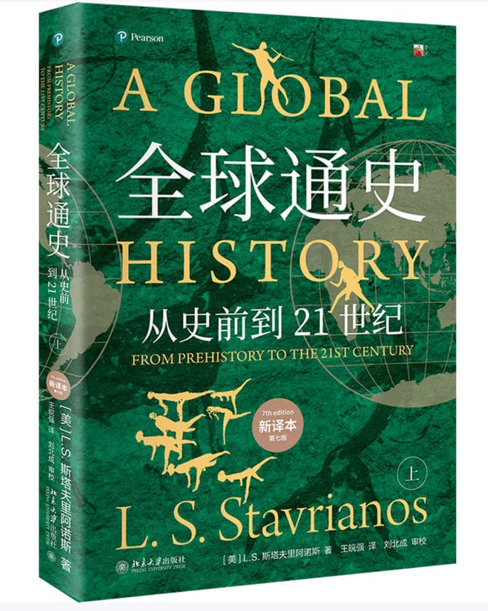 全球通史：从史前史到21世纪 封面