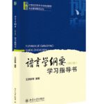 语言学纲要学习指导书