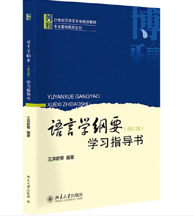 语言学纲要学习指导书 封面