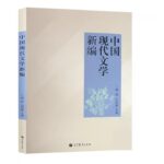 中国现代文学新编