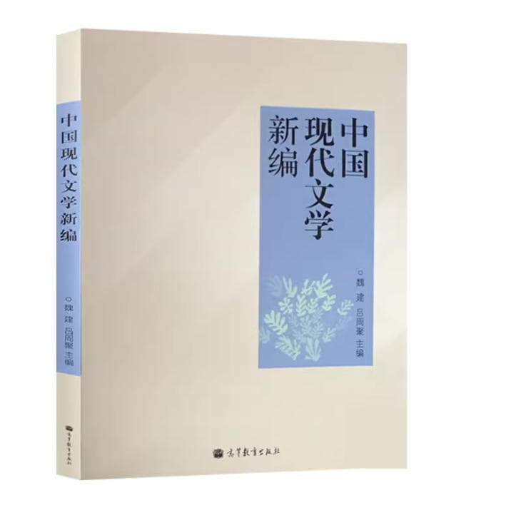 《中国现代文学新编》封面