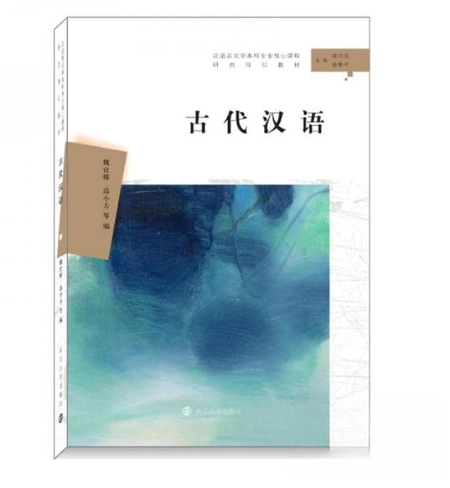 古代汉语