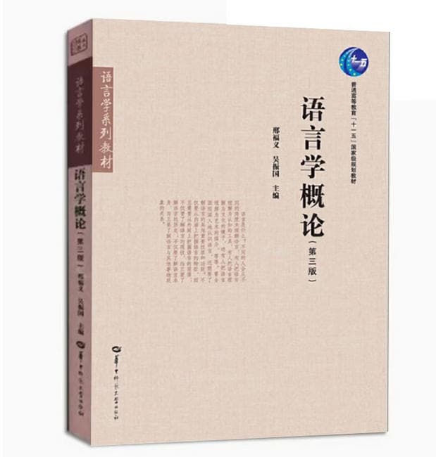 语言学概论 封面