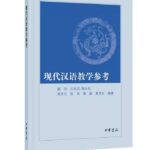 现代汉语