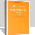 中国现当代文学史(1898-2015)