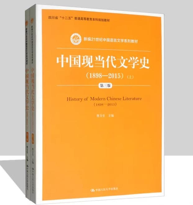 中国现当代文学史(1898-2015) 封面