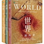 世界：一部历史