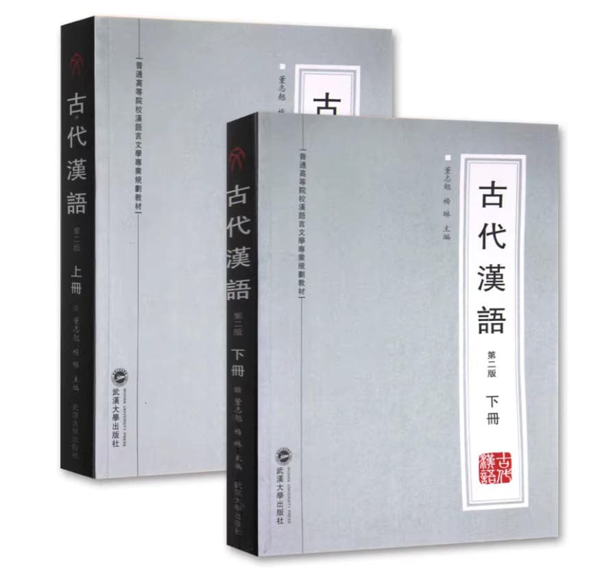 古代汉语