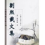 刘熙载文集