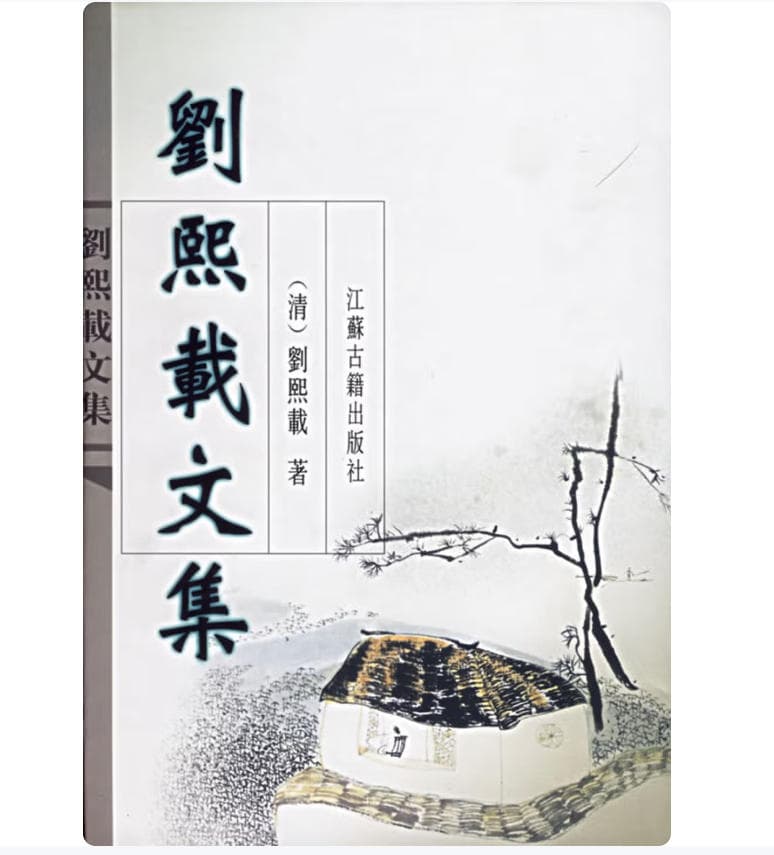 刘熙载文集 封面