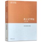 西方文学理论