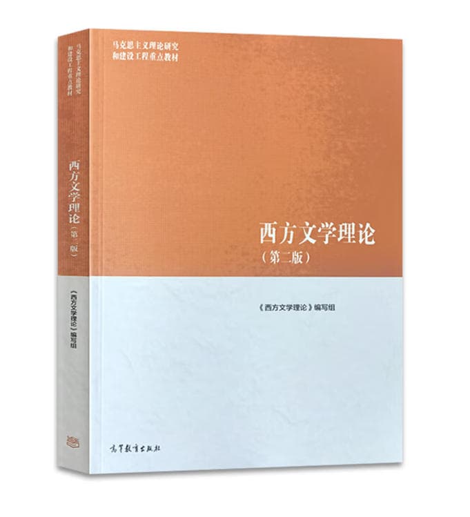 《西方文学理论》封面
