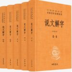 说文解字