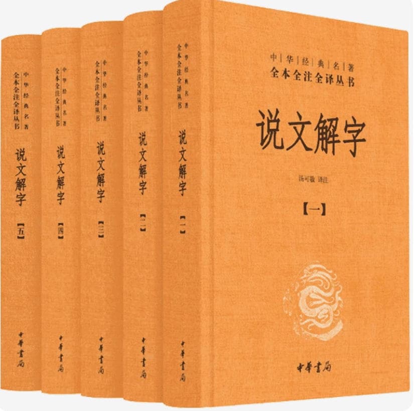 说文解字 封面