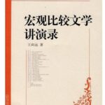 宏观比较文学讲演录