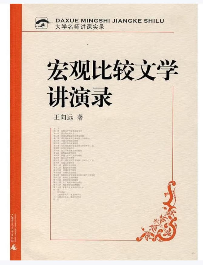 宏观比较文学讲演录