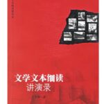 文学文本细读讲演录