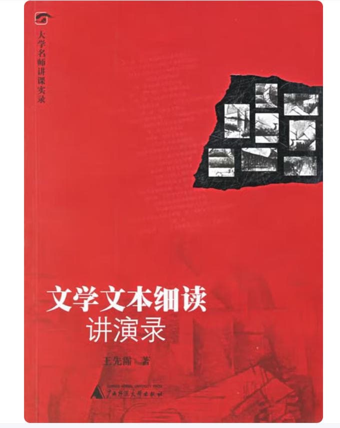 《文学文本细读讲演录》封面