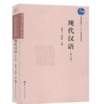 现代汉语