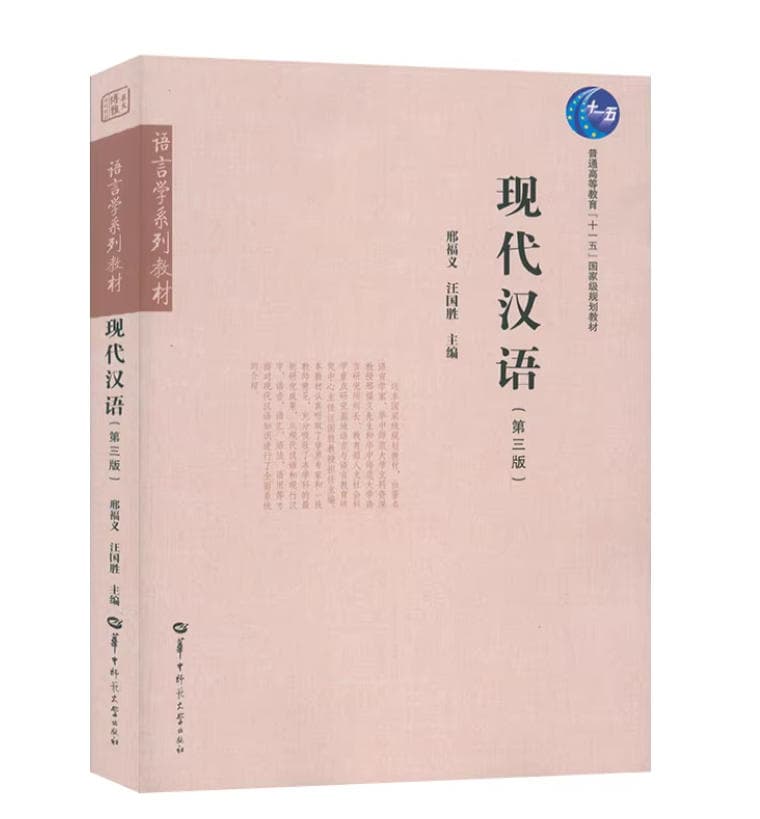 现代汉语
