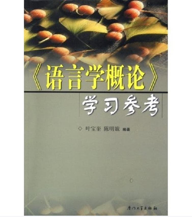 语言学概论学习参考 封面