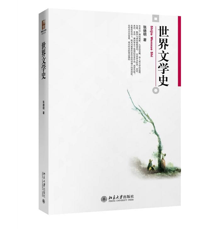 世界文学史