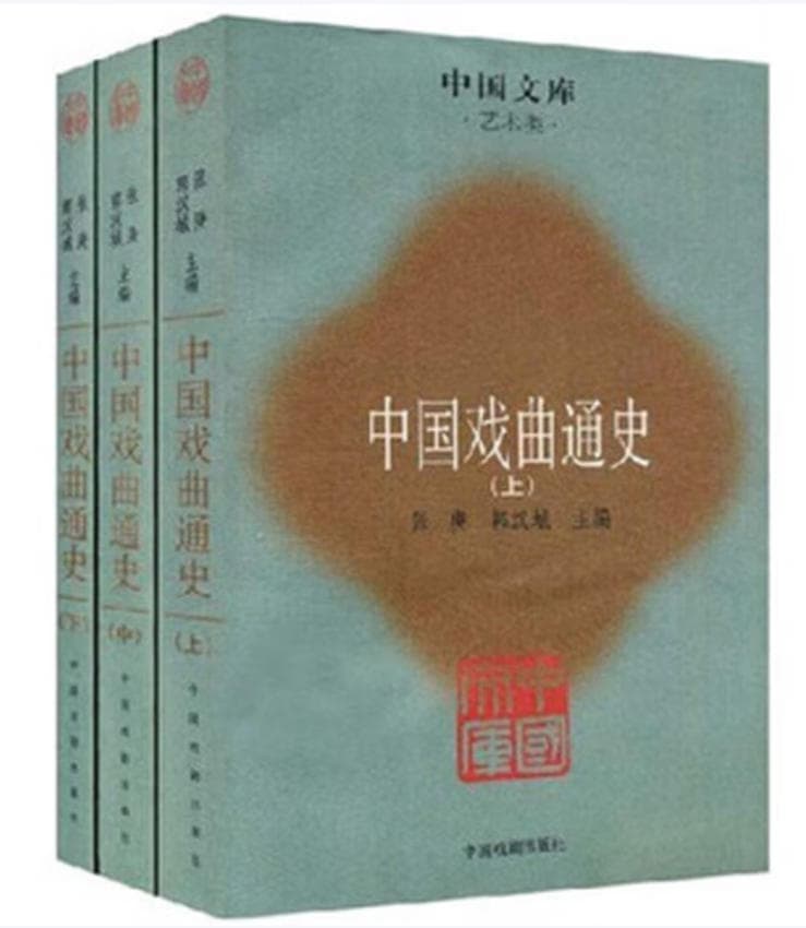 中国戏曲通史 封面