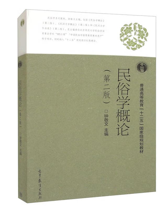 民俗学概论 封面