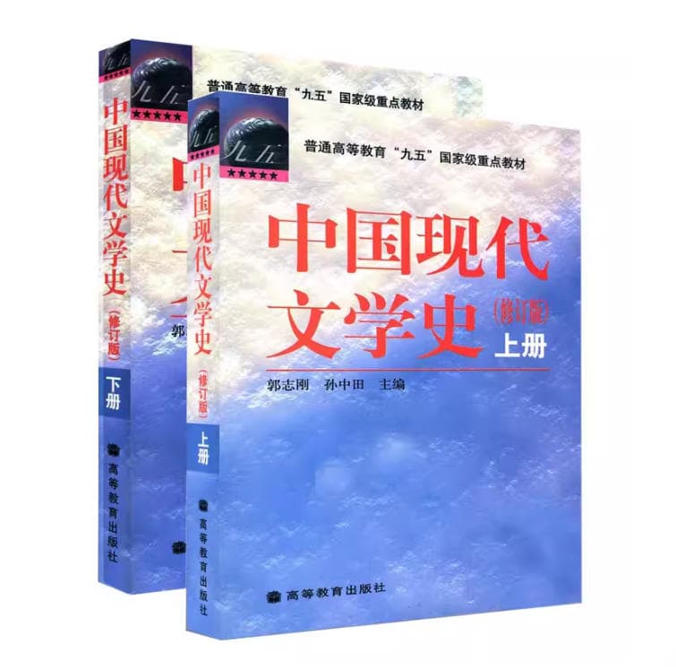 《中国现代文学史》封面