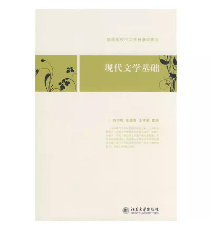 现代文学基础 封面