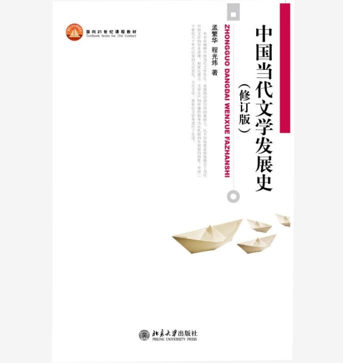 中国当代文学发展史