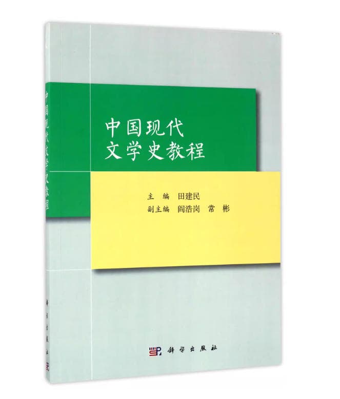 《中国现代文学史教程》封面