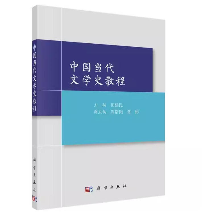 中国当代文学史教程 封面
