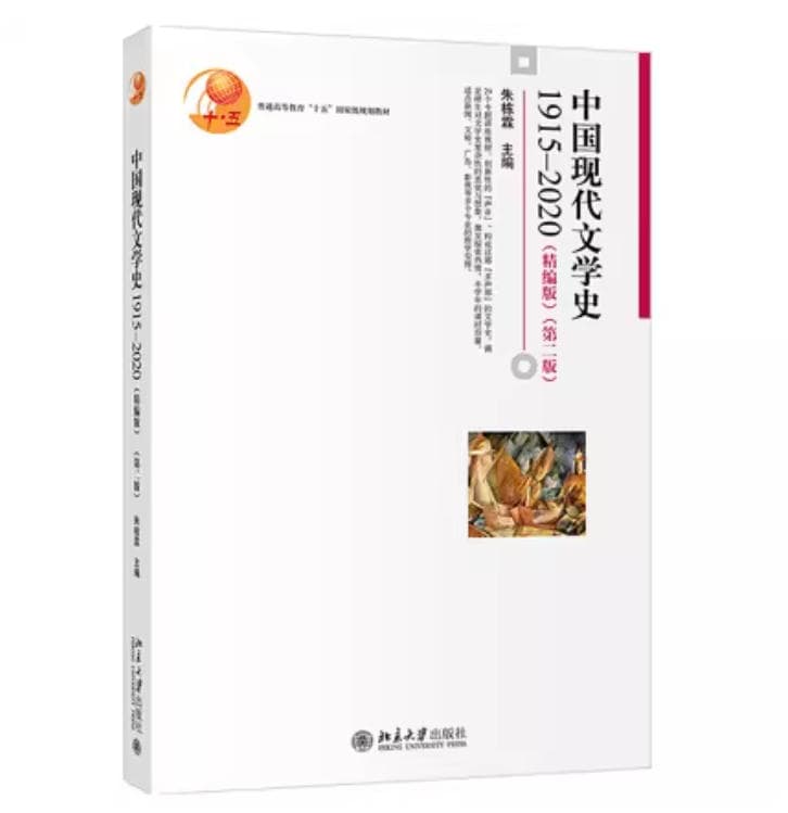 中国现代文学史(1915-2020)精编版 封面