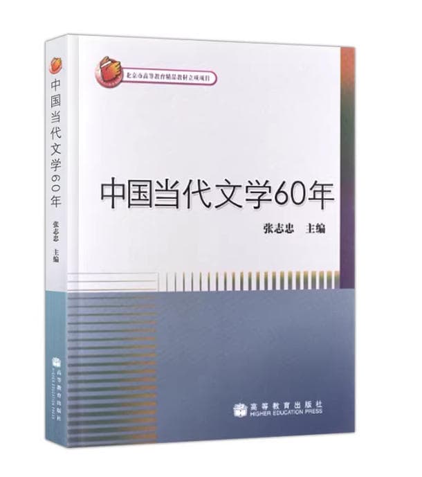 中国当代文学60年 封面