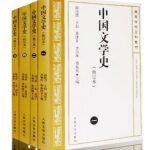 中国文学史