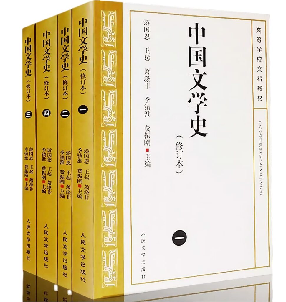 中国文学史 封面